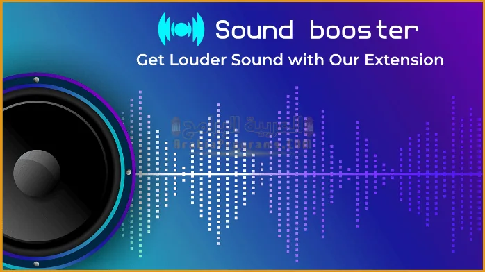 تحميل برنامج رفع الصوت